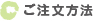 ご注文方法