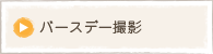 お誕生日撮影【バースデー撮影】