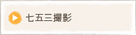 七五三撮影