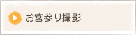 お宮参り撮影