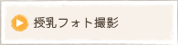 授乳フォト撮影