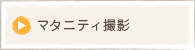 マタニティ撮影
