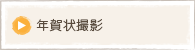 年賀状撮影