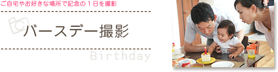 バースデー撮影/お誕生日撮影【Birthday】