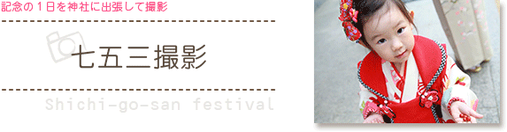 七五三撮影【Shichi-go-san festival】