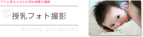 授乳フォト撮影【Nursing photo】