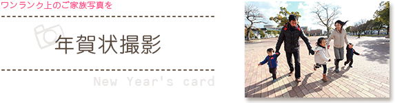 年賀状撮影【New Year's card photo】