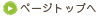 ページトップへ