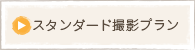 スタンダード撮影プラン