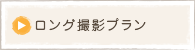 ロング撮影プラン