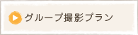 グループ撮影プラン