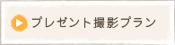 プレゼント撮撮影プラン