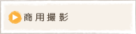 商用撮影