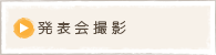 発表会撮影