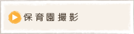保育園撮影