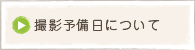 撮影予備日について