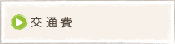 交通費