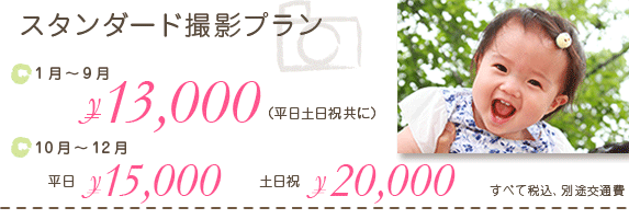 スタンダード撮影プラン【13,000円+交通費】