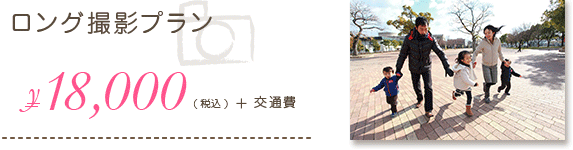 ロング撮影プラン【18,000円+交通費】