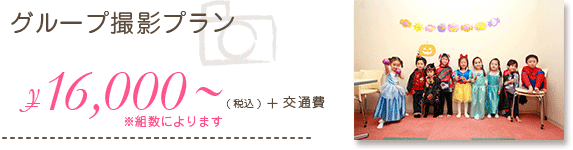 グループ撮影プラン【16,000円~(組数によります)+交通費】