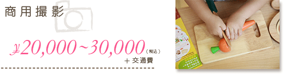 商用撮影【20,000円~30,000円+交通費】