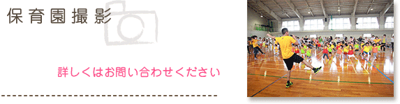 保育園撮影
